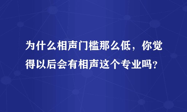 为什么相声门槛那么低,你觉得以后会有相声这个专业吗?