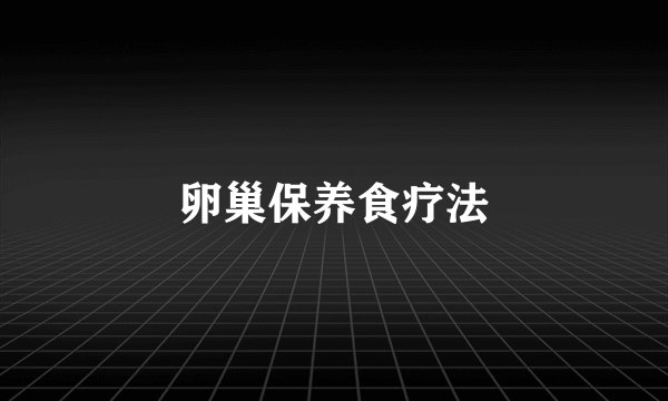 卵巢保养食疗法