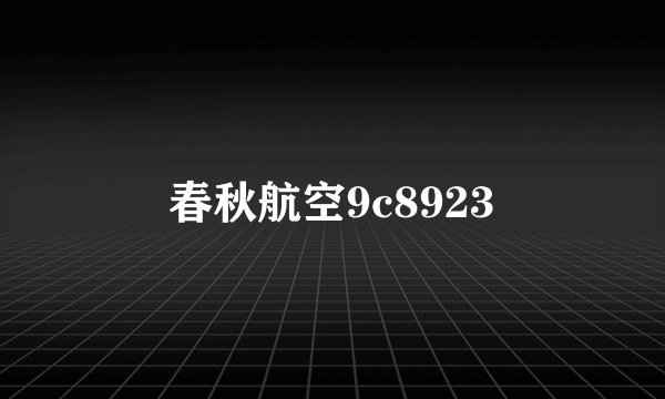 春秋航空9c8923