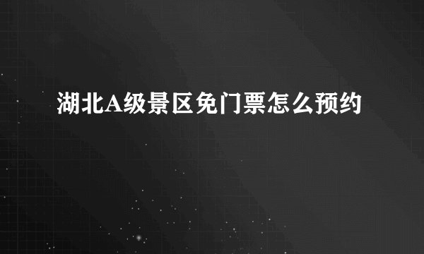 湖北A级景区免门票怎么预约