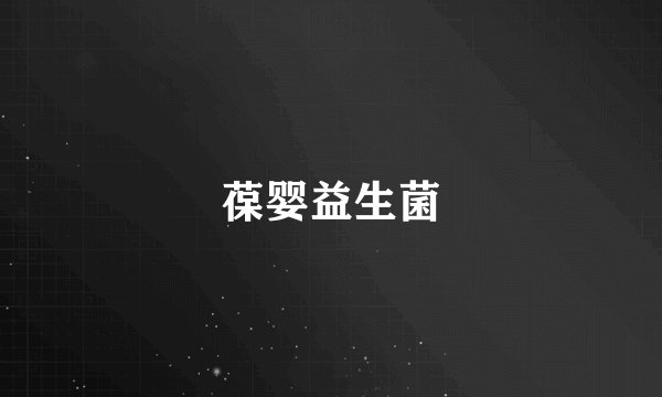 葆婴益生菌