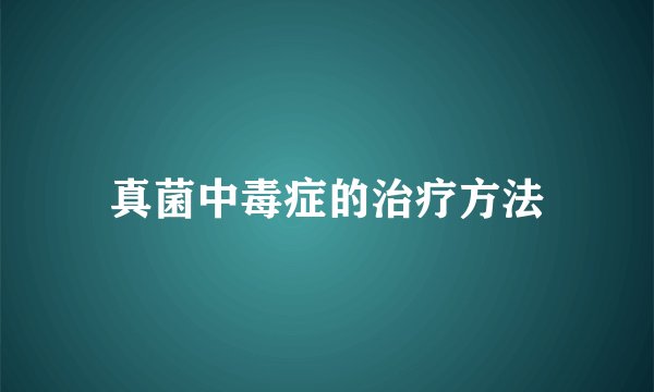 真菌中毒症的治疗方法