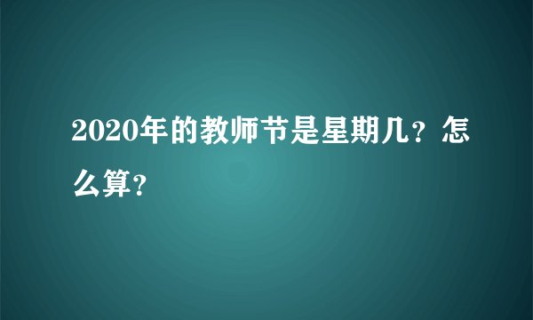 2020年的教师节是星期几？怎么算？