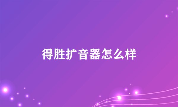 得胜扩音器怎么样