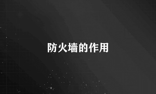 防火墙的作用