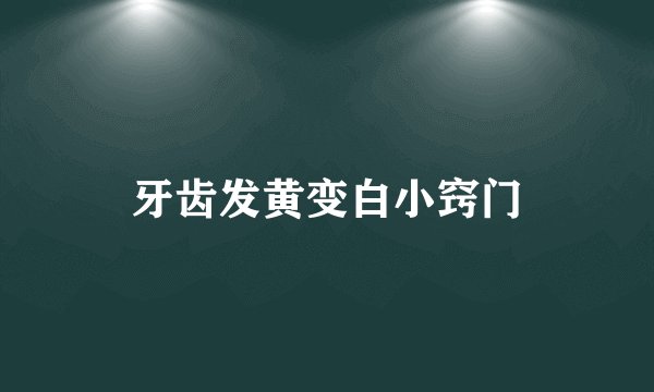牙齿发黄变白小窍门