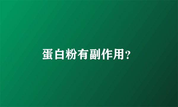 蛋白粉有副作用？