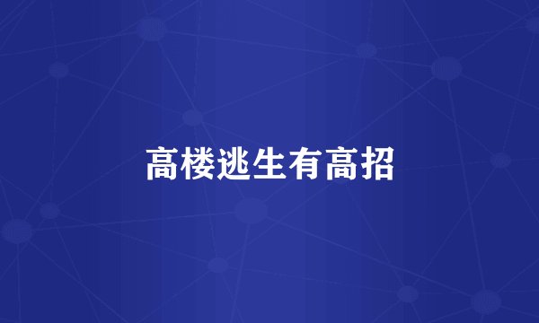 高楼逃生有高招