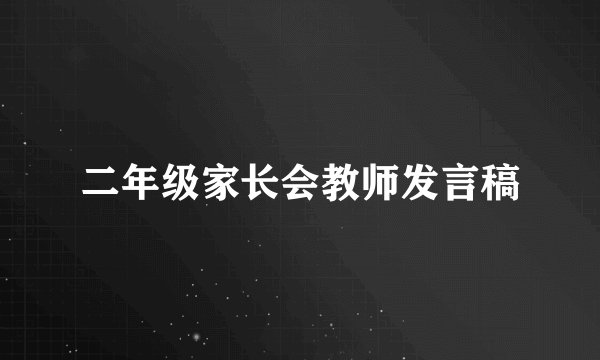 二年级家长会教师发言稿
