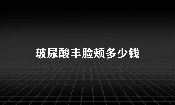 玻尿酸丰脸颊多少钱