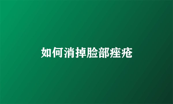 如何消掉脸部痤疮