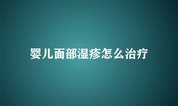 婴儿面部湿疹怎么治疗