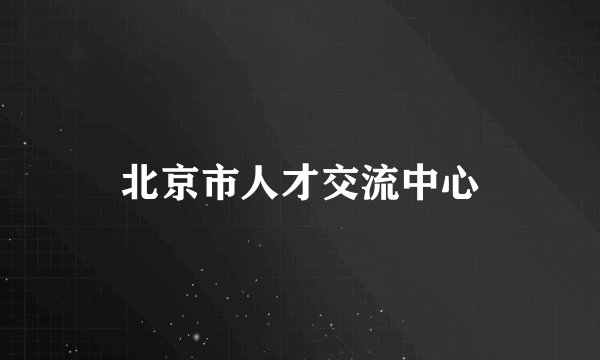北京市人才交流中心