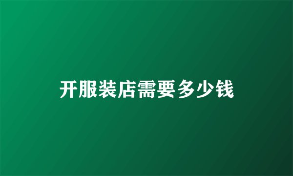 开服装店需要多少钱