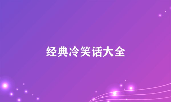 经典冷笑话大全