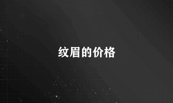 纹眉的价格
