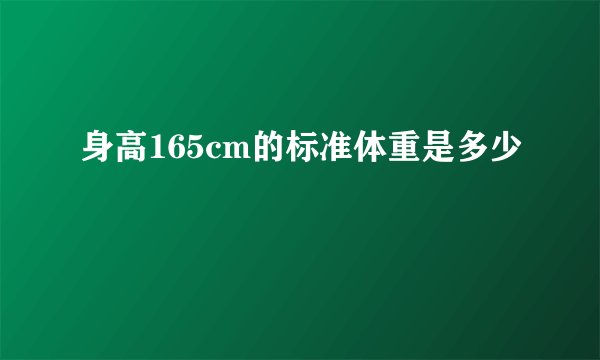 身高165cm的标准体重是多少