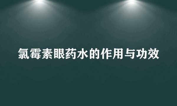 氯霉素眼药水的作用与功效