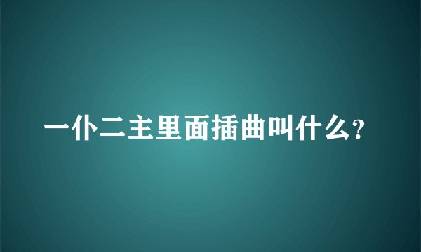 一仆二主里面插曲叫什么？