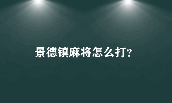 景德镇麻将怎么打?