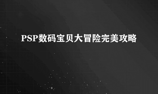 PSP数码宝贝大冒险完美攻略