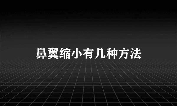鼻翼缩小有几种方法