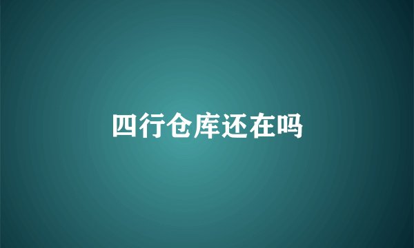 四行仓库还在吗