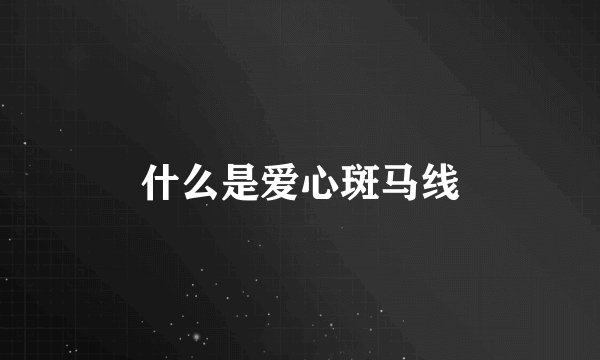 什么是爱心斑马线