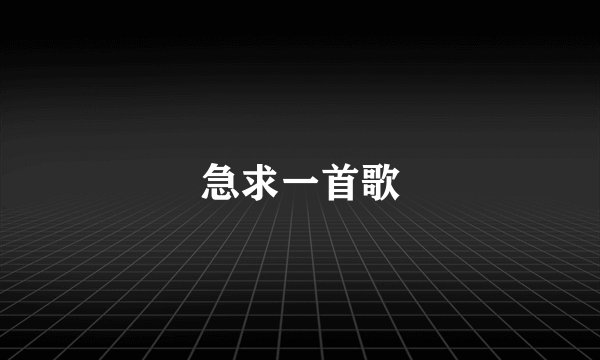 急求一首歌