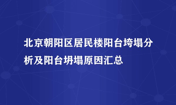 北京朝阳区居民楼阳台垮塌分析及阳台坍塌原因汇总