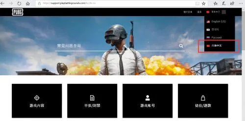 《绝地求生》官方客服中文官网上线 支持举报外挂