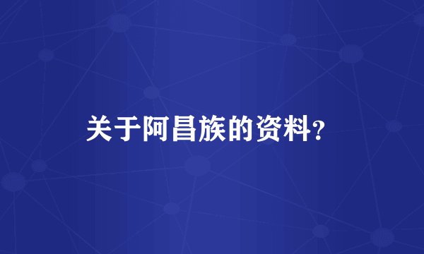 关于阿昌族的资料?