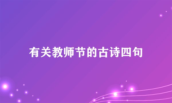 有关教师节的古诗四句
