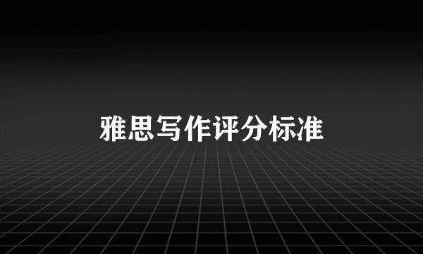 雅思写作评分标准