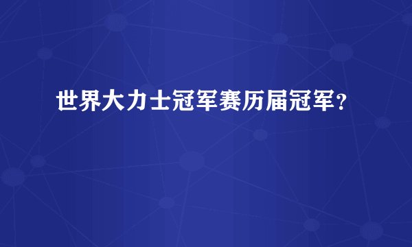 世界大力士冠军赛历届冠军？