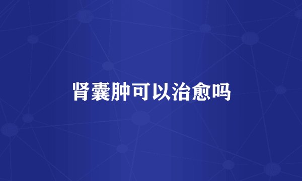 肾囊肿可以治愈吗