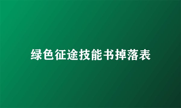 绿色征途技能书掉落表