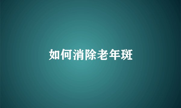 如何消除老年斑