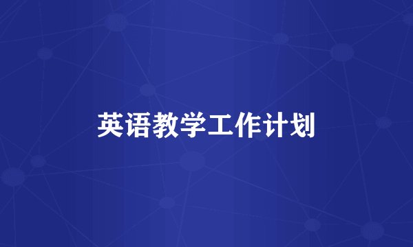 英语教学工作计划