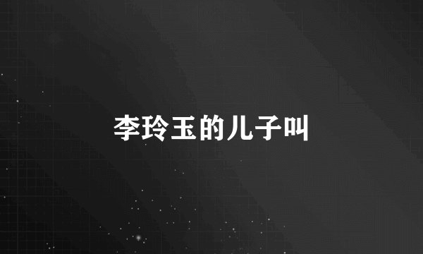李玲玉的儿子叫