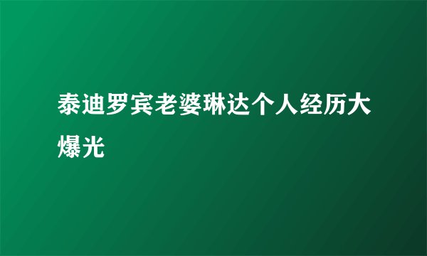 泰迪罗宾老婆琳达个人经历大爆光