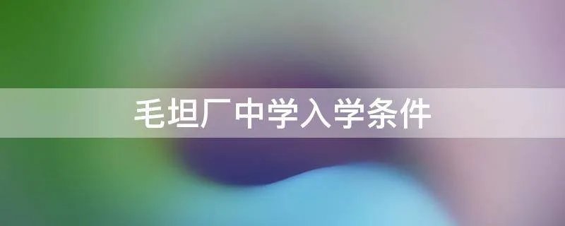 毛坦厂中学入学条件