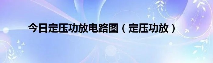今日定压功放电路图（定压功放）