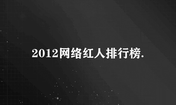2012网络红人排行榜.