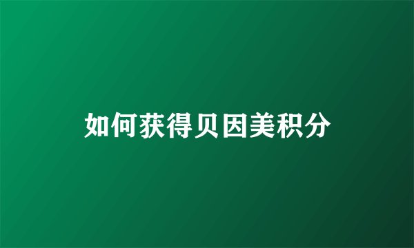 如何获得贝因美积分