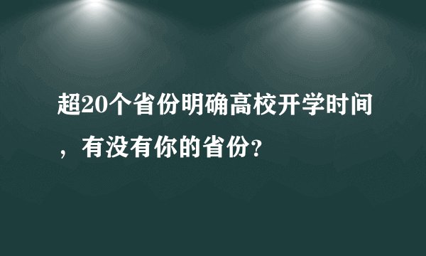 超20个省份明确高校开学时间，有没有你的省份？