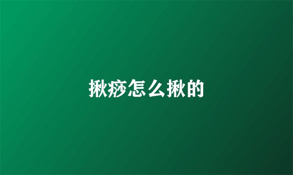 揪痧怎么揪的
