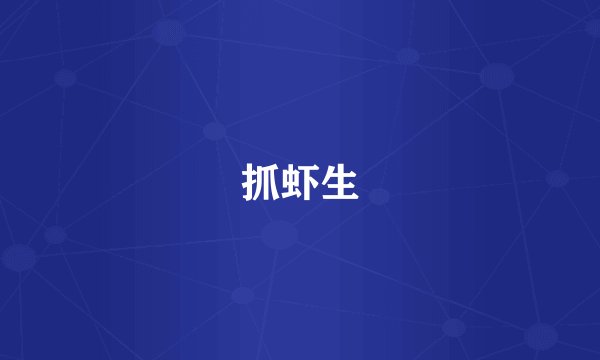 抓虾生