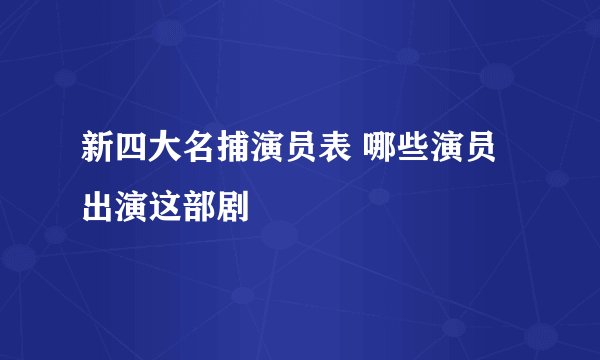 新四大名捕演员表 哪些演员出演这部剧
