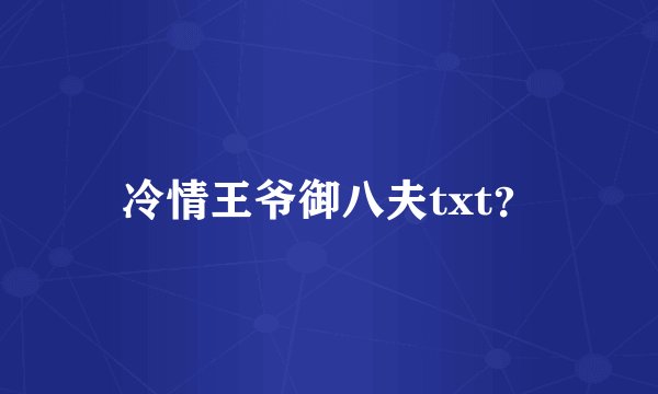 冷情王爷御八夫txt?